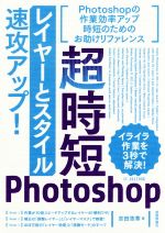 超時短Photoshop「レイヤーとスタイル」速攻アップ!