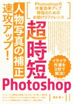 超時短Photoshop「人物写真の補正」速攻アップ!