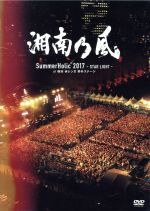 SummerHolic 2017 -STAR LIGHT- at 横浜 赤レンガ 野外ステージ(初回限定版)(ボックスケース、DVD1枚、フォトブックレット付)