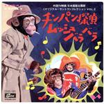 チンパン探偵ムッシュバラバラ ~外国TV映画 日本語版主題歌<オリジナル・サントラ>コレクション VOL.2