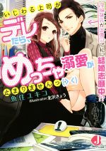 いじわる上司がデレたら、めっちゃ溺愛が止まりませんっ 鬼編集長が御曹司で私に結婚志願中!? -(ジュエル文庫)