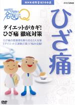 NHK健康番組100選 【ここが聞きたい!名医にQ】ダイエットがカギ!ひざ痛徹底対策