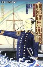 磯部磯兵衛物語 浮世はつらいよ -(15)