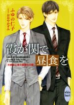 霞が関で昼食を 恋愛初心者の憂鬱な日曜 -(講談社X文庫ホワイトハート)