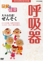 NHK健康番組100選 【きょうの健康】大人も注意!ぜんそく