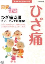 NHK健康番組100選 【きょうの健康】ひざ痛克服ウオーキングに挑戦!