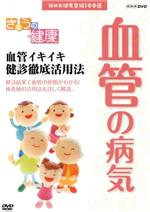 NHK健康番組100選 【きょうの健康】血管イキイキ健診徹底活用法