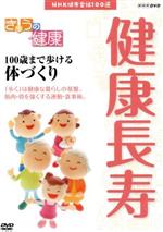 NHK健康番組100選 【きょうの健康】100歳まで歩ける体づくり