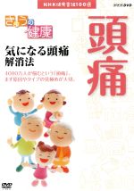 NHK健康番組100選 【きょうの健康】気になる頭痛 解消法