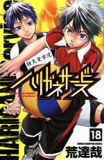 ハリガネサービス １８ 新品漫画 まんが コミック 荒達哉 著者 ブックオフオンライン