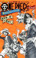 【小説】ONE PIECE novel 麦わらストーリーズ