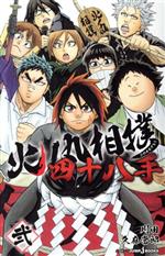 小説 火ノ丸相撲 四十八手 弐 中古漫画 まんが コミック 久麻當郎 著者 川田 ブックオフオンライン