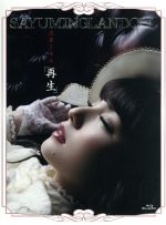 SAYUMINGLANDOLL~再生~(Blu-ray Disc)