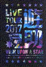 LIVE TOUR 2017遊助祭「星」~あの・・星に願いを込めたんですケド。~