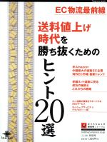 送料値上げ時代を勝ち抜くためのヒント20選 EC物流最前線-(impress mook)