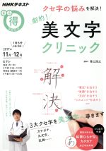 まる得マガジン 劇的!美文字クリニック クセ字の悩みを解決! -(NHKテキスト)(2017年11月‐12月)