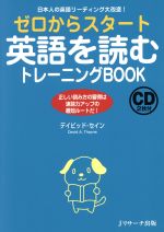 ゼロからスタート英語を読むトレーニングBOOK 日本人の英語リーディング大改造!-(CD2枚付)