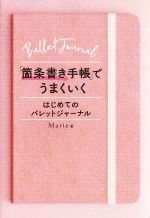 「箇条書き手帳」でうまくいく はじめてのバレットジャーナル-