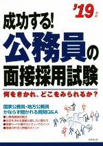 成功する!公務員の面接採用試験 何をきかれ、どこをみられるか?-(’19年版)