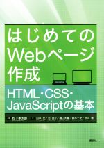 はじめてのWebページ作成 HTML・CSS・JavaScriptの基本-