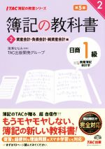 簿記の教科書 日商1級 商業簿記・会計学 第5版 資産会計・負債会計・純資産会計編-(TAC簿記の教室シリーズ)(2)(別冊付)