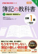 簿記の教科書 日商1級 商業簿記・会計学 第5版 損益会計・資産会計編-(TAC簿記の教室シリーズ)(1)(別冊付)