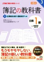 簿記の教科書 日商1級 商業簿記・会計学 第5版 企業結合会計・連結会計ほか編-(TAC簿記の教室シリーズ)(3)(別冊付)