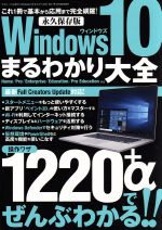 Windows10まるわかり大全 永久保存版 Home/Pro/Enterprise/Education/Pro Education対応-(三才ムックvol.970)