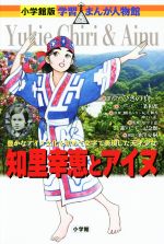 知里幸恵とアイヌ 豊かなアイヌ文化を初めて文字で表現した天才少女-(小学館版 学習まんが人物館)