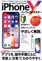 初めてでもすぐわかる iphone X パーフェクトマスター -(メディアックスMOOK)