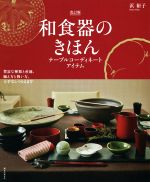 和食器のきほん 改訂版 テーブルコーディネートアイテム 豊富な種類と産地、揃え方と扱い方、上手なしつらえまで-