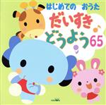 はじめてのおうた だいすき どうよう65