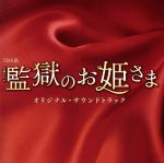 TBS系 火曜ドラマ「監獄のお姫さま」オリジナル・サウンドトラック
