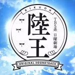 TBS系 日曜劇場「陸王」オリジナル・サウンドトラック