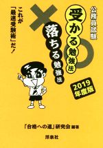 公務員試験受かる勉強法落ちる勉強法 これが「最速受験術」だ!-(2019年度版)