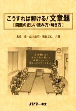 こうすれば解ける!文章題 問題の正しい読み方・解き方-