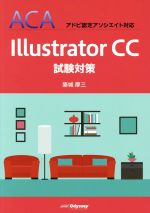 Illustrator CC試験対策 ACA アドビ認定アソシエイト対応-