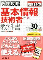 徹底攻略 基本情報技術者教科書 -(平成30年度)