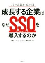 成長する企業はなぜSSOを導入するのか ITの常識が変わる!-