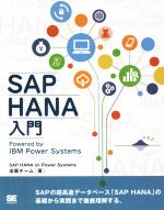 OD版 SAP HANA入門 Powered by IBM Power Systems-