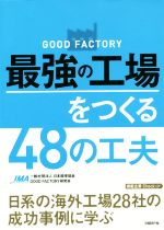 GOOD FACTORY 最強の工場をつくる48の工夫 日系の海外工場28社の成功事例に学ぶ-