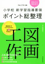 小学校 新学習指導要領ポイント総整理 図画工作 -(平成29年版)