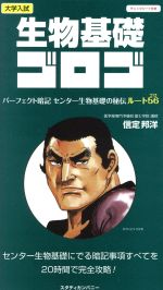 生物基礎ゴロゴ 大学入試 パーフェクト暗記 センター生物基礎の秘伝ルート56-