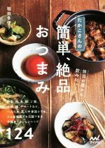 たかこさんの休日の昼から飲みたい!簡単、絶品おつまみ 野菜、肉、魚、卵、ご飯、小鍋、麺、デザートなど、一人でも、友人や家族とでも、どんな場面でも活躍できる手抜きでおいしいレシピ124-