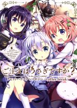 ご注文はうさぎですか ラビットハウスアンソロジー ｃｏｆｆｅｅ ｂｒｅａｋ 中古漫画 まんが コミック アンソロジー 著者 ブックオフオンライン