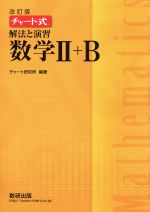 チャート式 解法と演習 数学Ⅱ+B 改訂版 -(別冊解答編付)