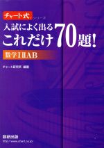 チャート式 入試によく出るこれだけ70題!数学ⅠⅡAB -(2017)