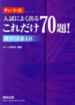 チャート式 入試によく出るこれだけ70題!数学ⅠⅡⅢAB