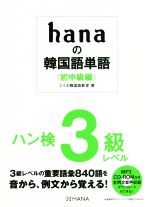 hanaの韓国語単語 初中級編 ハン検3級レベル-