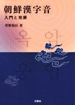 朝鮮漢字音 入門と発展-